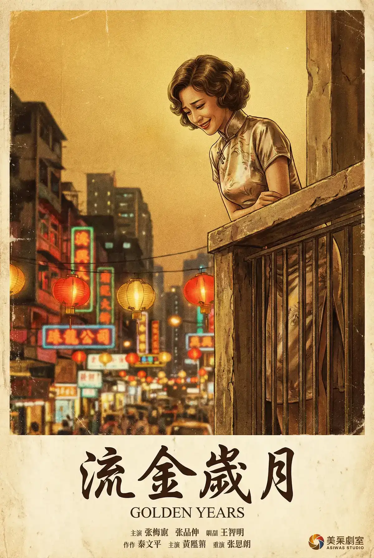 经典伦理电影海报 - 流金岁月，亚洲天堂 馆藏作品